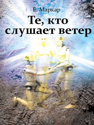 cover image of Те, кто слушает ветер